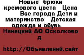 Новые. брюки кремового цвета › Цена ­ 300 - Все города Дети и материнство » Детская одежда и обувь   . Ненецкий АО,Осколково д.